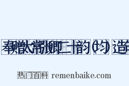 奉赠太常张卿二十韵（均）造句是什么意思的图片